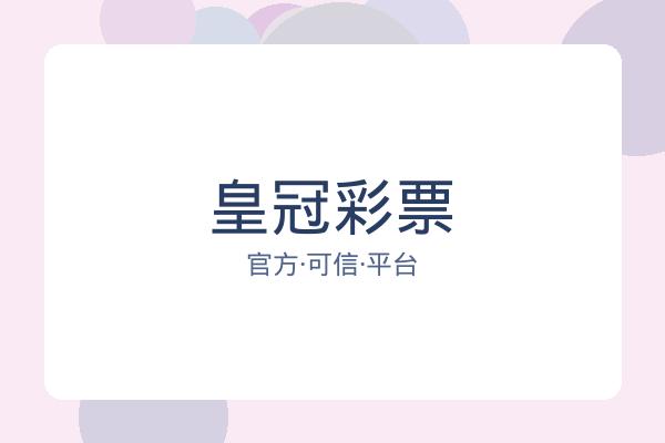 皇冠彩票